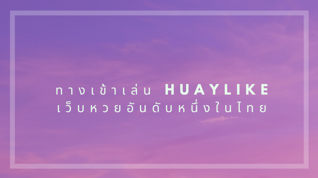 ทางเข้าเล่น huaylike เว็บหวยอันดับหนึ่งในไทย